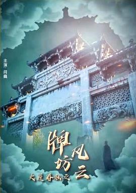 大匠春秋之牌坊风云(1080)
