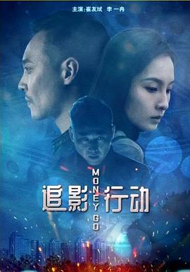 追影行动(1080)