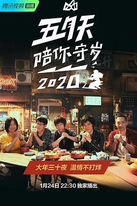 五月天陪你守岁(4K)