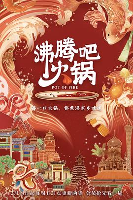 沸腾吧火锅第一季(蓝光)