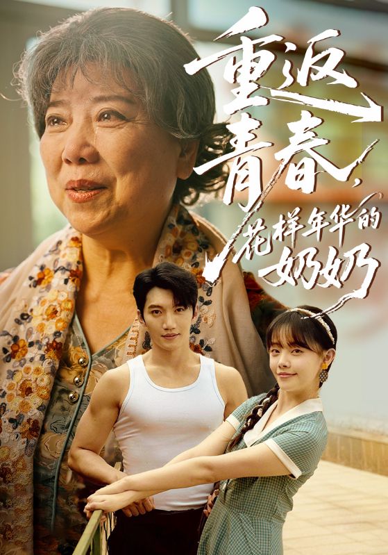 重返青花样年华的奶奶（1080）