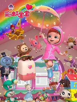彩虹宝宝第三季(蓝光)