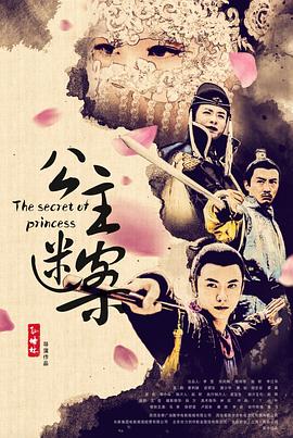 公主迷案(蓝光)