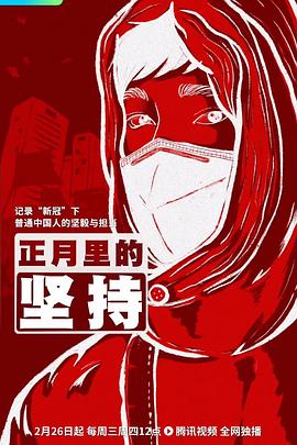正月里的坚持(1080)