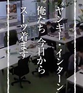 纪实72小时不良少年实习生从今天起穿上西装(蓝光)