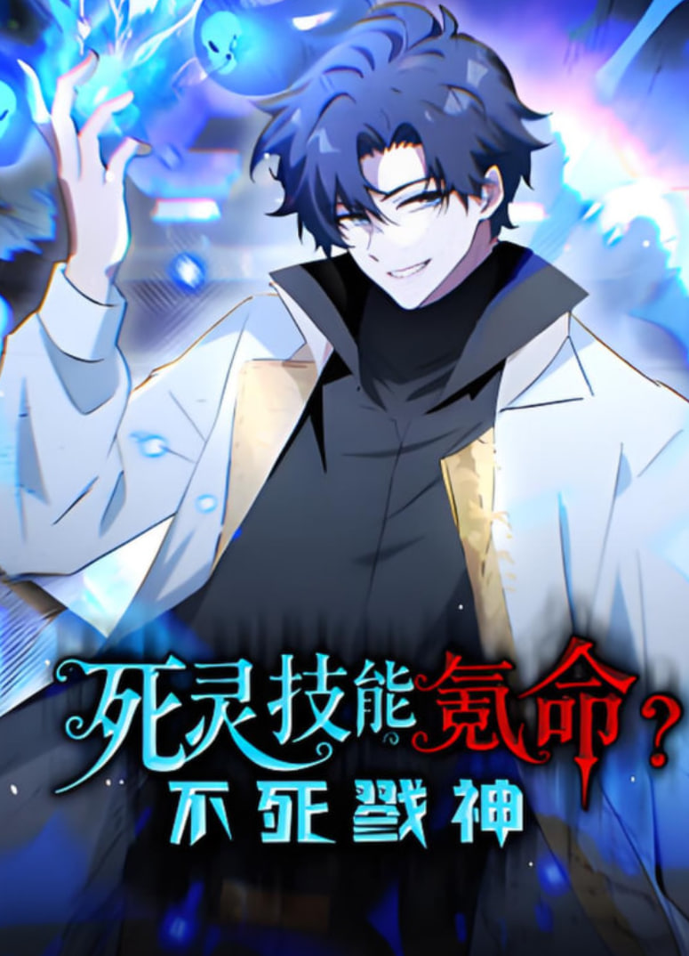 死灵技能氪命不死戮神动态漫画(蓝光)