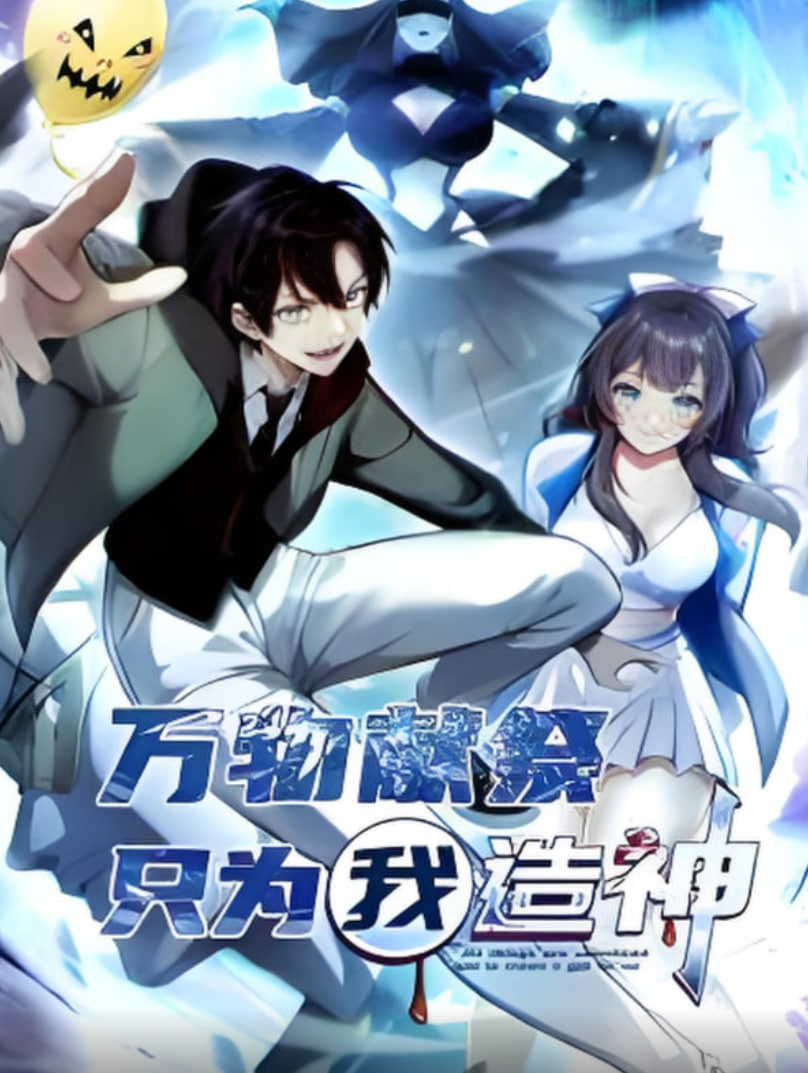 万物献祭只为我造神动态漫画(蓝光)