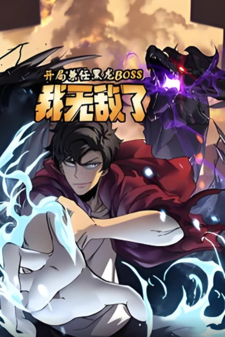开局兼任黑龙boss我无敌了动态漫画(蓝光)