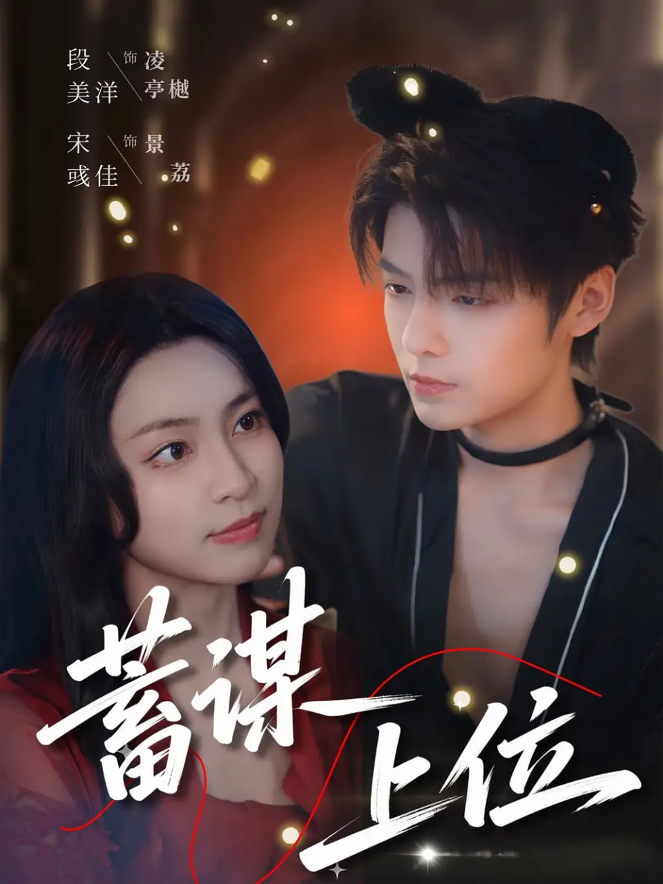 蓄谋上位(蓝光)