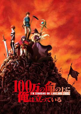 我立于百万生命之上100万(1080)