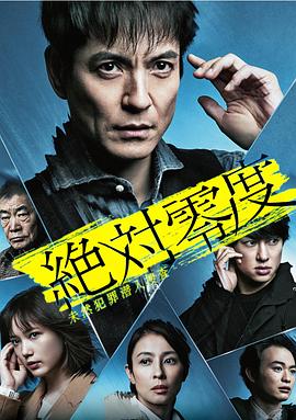 绝对零度2020afterstory特别篇(1080)