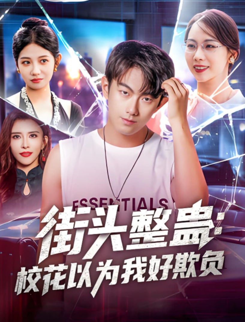 街头整蛊校花以为我好欺负（1080）