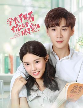 学长我看你好眼熟（蓝光）