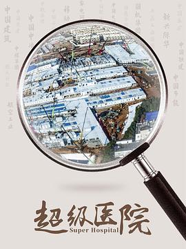 超级医院首度破解火神山医院建设密码(1080)