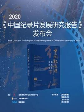 2020年中国纪录片发展研究报告(蓝光)