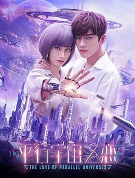平行宇宙之恋(1080)