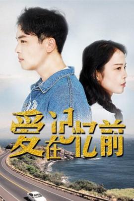 爱在记忆前(1080)