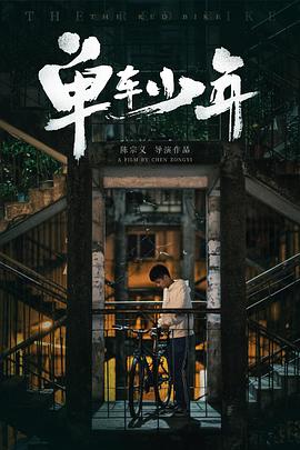 单车少年(4K)