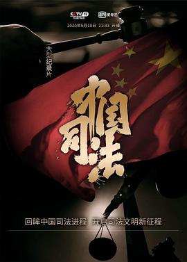 中国司法(蓝光)