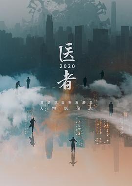医者(蓝光)