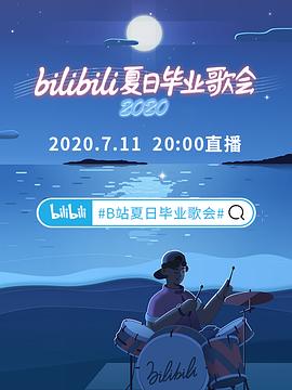 2020bilibili夏日毕业歌会(蓝光)