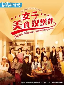 女子美食汉堡部(蓝光)