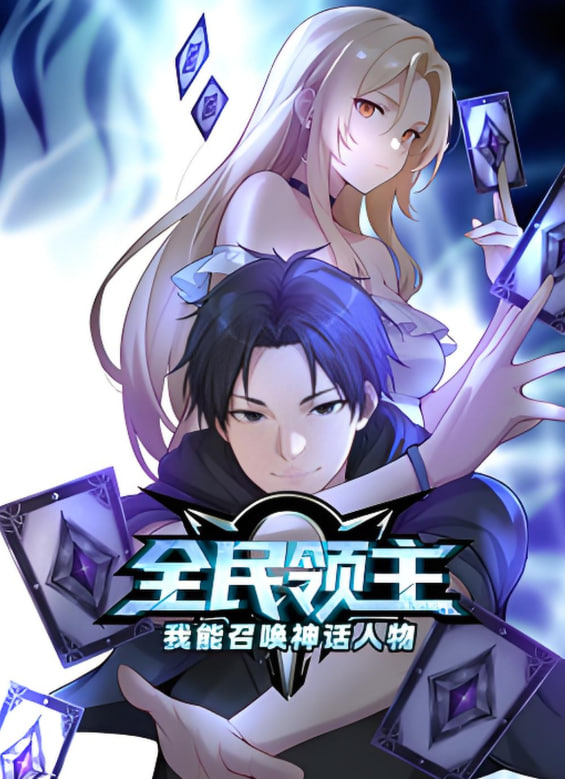 全民领主我能召唤神话人物动态漫画(蓝光)