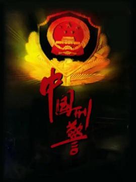 中国刑警(1080)