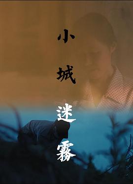 小城迷雾(蓝光)