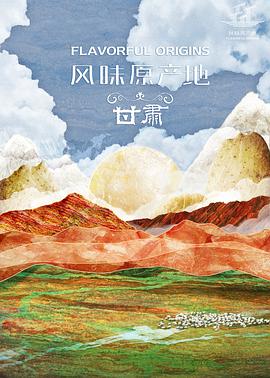 风味原产地甘肃(4K)