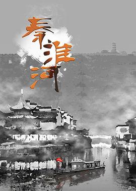 秦淮河(1080)