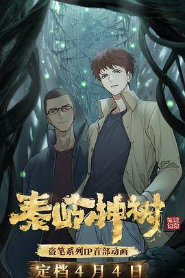 盗墓笔记秦岭神树(1080)