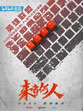 来者何人(4K)