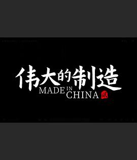伟大的制造第二季(1080)