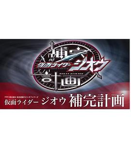 假面骑士时王补完计划(1080)