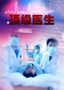 顶级医生(1080)
