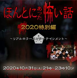 毛骨悚然撞鬼经2020特别篇(1080)