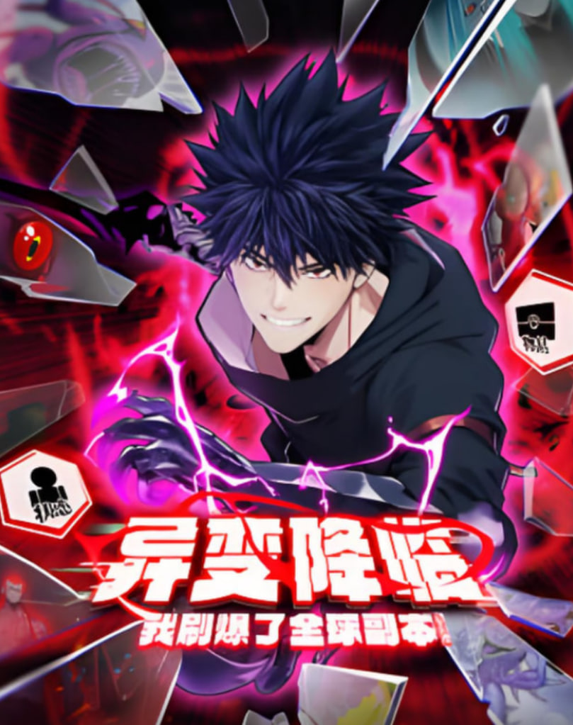 异变降临我刷爆了全球副本动态漫画(1080)