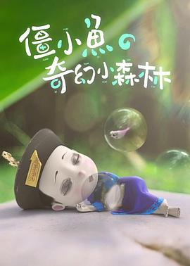 僵小鱼的奇幻小森林(4K)