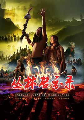 丛林启示录(蓝光)