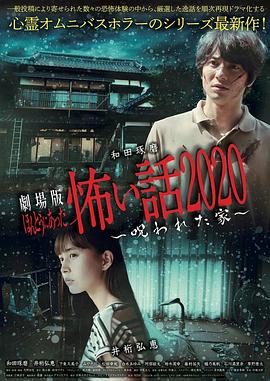 电影版毛骨悚然撞鬼经被诅咒的家(1080)