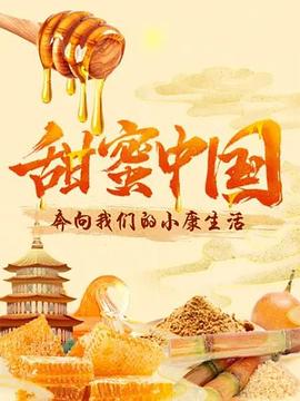 甜蜜中国(1080)
