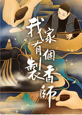 我家有个制香师(1080)