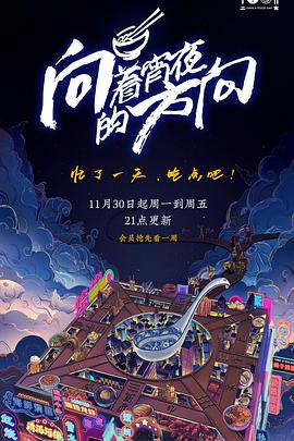 向着宵夜的方向(1080)