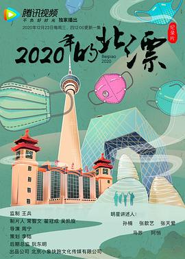 2020年的北漂(蓝光)