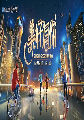 2021浙江卫视跨年演唱会(蓝光)