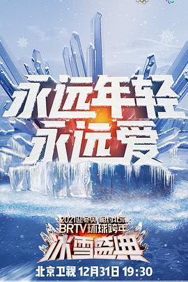 2021北京卫视跨年演唱会(4K)