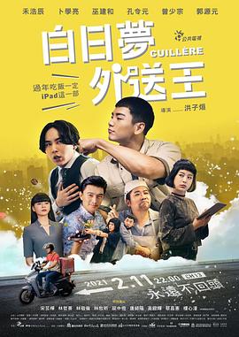 白日梦外送王(蓝光)
