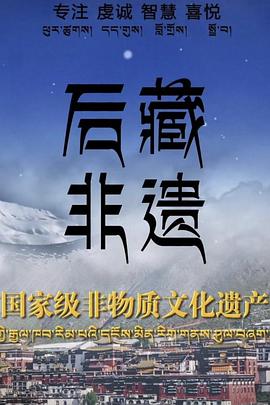 后藏非遗(蓝光)