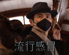 流行感冒(蓝光)